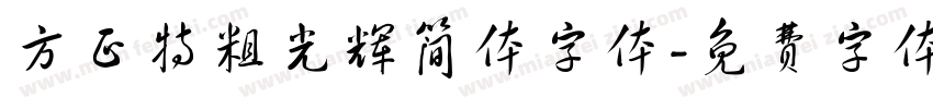 方正特粗光辉简体字体字体转换
