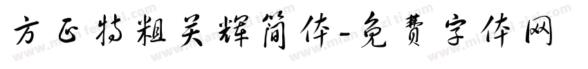 方正特粗关辉简体字体转换