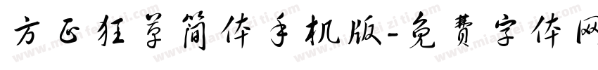 方正狂草简体手机版字体转换