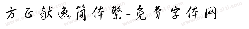 方正献逸简体繁字体转换