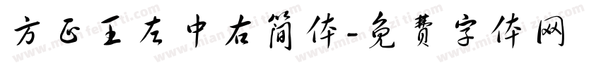 方正王左中右简体字体转换