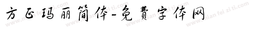 方正玛丽简体字体转换