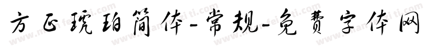 方正琥珀简体-常规字体转换