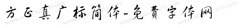 方正真广标简体字体转换