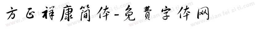 方正祥康简体字体转换