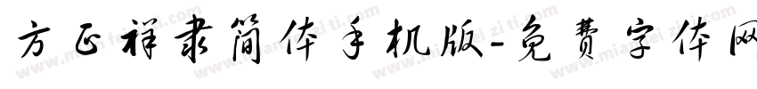 方正祥隶简体手机版字体转换