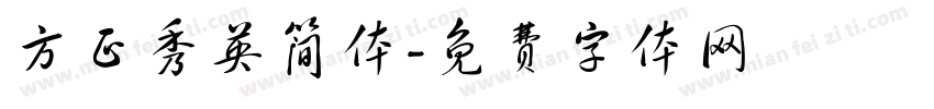 方正秀英简体字体转换