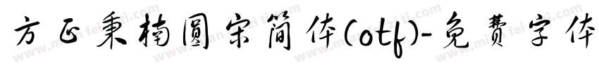 方正秉楠圆宋简体(otf)字体转换