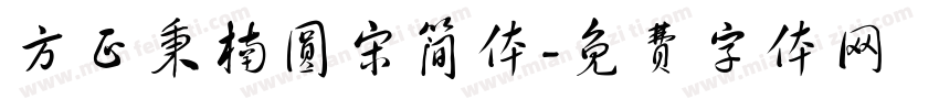 方正秉楠圆宋简体字体转换