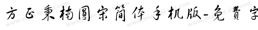 方正秉楠圆宋简体手机版字体转换