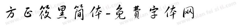 方正筱黑简体字体转换