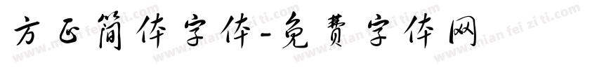 方正简体字体字体转换