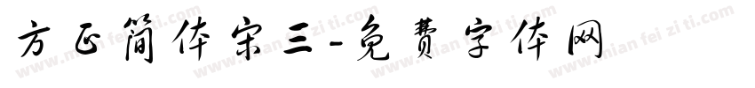 方正简体宋三字体转换