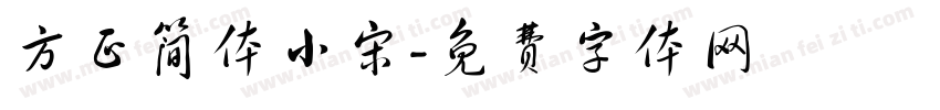 方正简体小宋字体转换