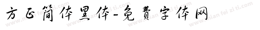 方正简体黑体字体转换