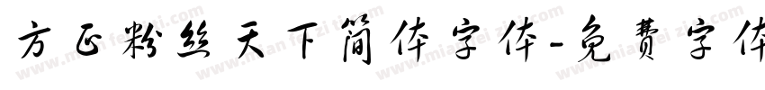 方正粉丝天下简体字体字体转换
