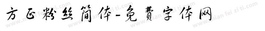 方正粉丝简体字体转换