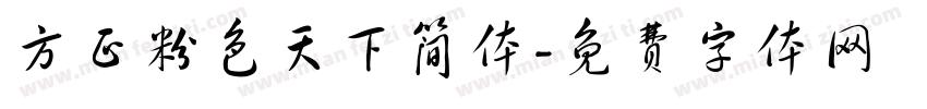 方正粉色天下简体字体转换