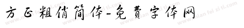 方正粗俏简体字体转换