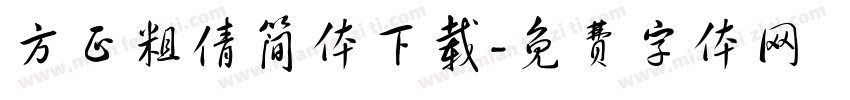 方正粗倩简体下载字体转换