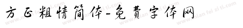 方正粗情简体字体转换