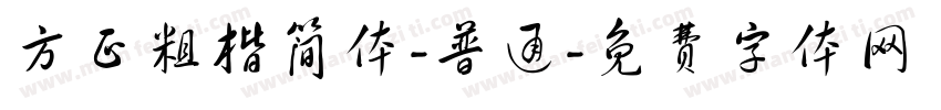 方正粗楷简体-普通字体转换