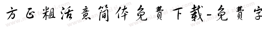 方正粗活意简体免费下载字体转换