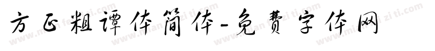 方正粗谭体简体字体转换