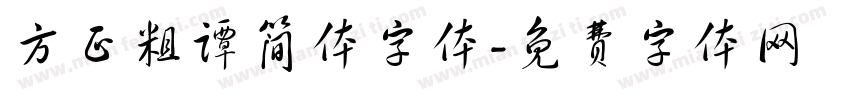 方正粗谭简体字体字体转换