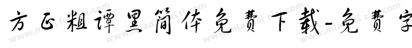 方正粗谭黑简体免费下载字体转换