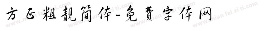 方正粗靓简体字体转换