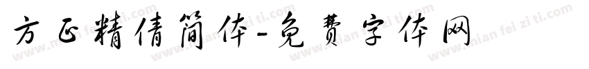 方正精倩简体字体转换