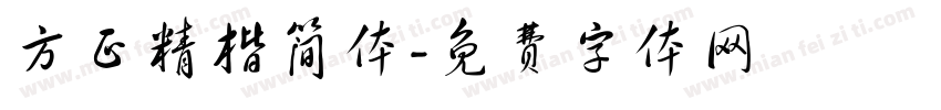 方正精楷简体字体转换