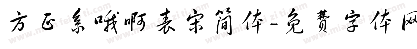 方正系哦啊表宋简体字体转换
