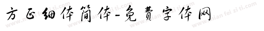 方正细体简体字体转换