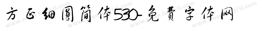 方正细圆简体530字体转换