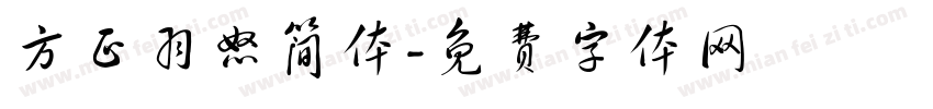 方正羽怒简体字体转换