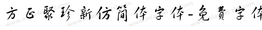 方正聚珍新仿简体字体字体转换