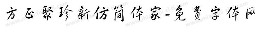 方正聚珍新仿简体家字体转换