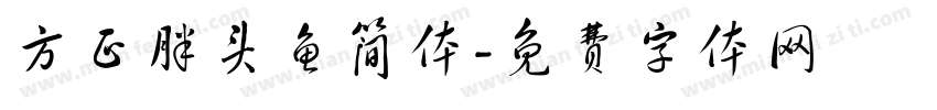 方正胖头鱼简体字体转换