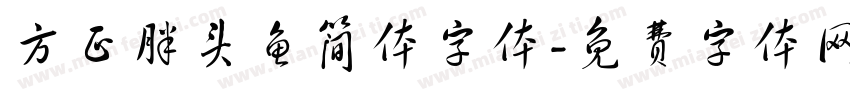 方正胖头鱼简体字体字体转换