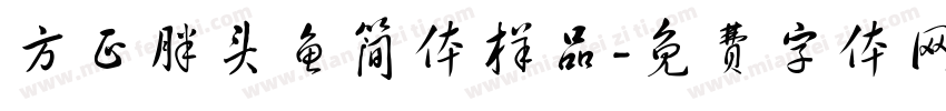 方正胖头鱼简体样品字体转换