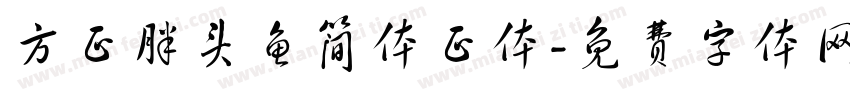 方正胖头鱼简体正体字体转换