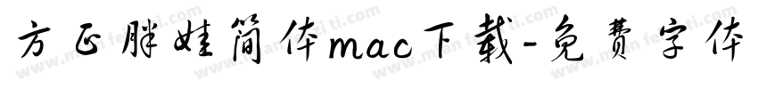 方正胖娃简体mac下载字体转换