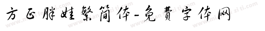 方正胖娃繁简体字体转换