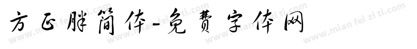 方正胖简体字体转换