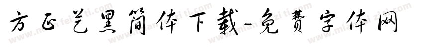 方正艺黑简体下载字体转换