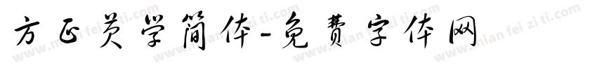 方正芡学简体字体转换