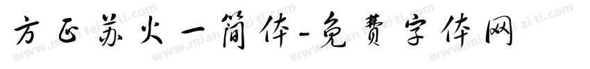 方正苏火一简体字体转换