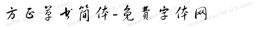 方正草书简体字体转换